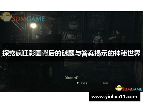 探索疯狂彩图背后的谜题与答案揭示的神秘世界