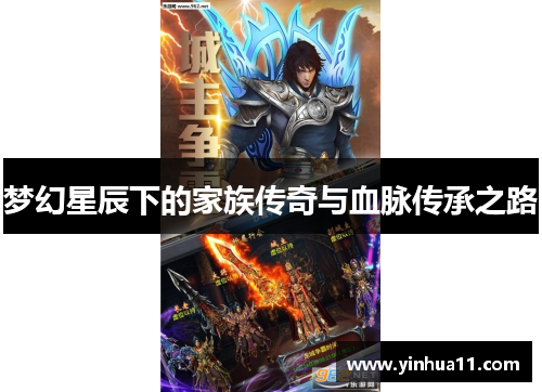 梦幻星辰下的家族传奇与血脉传承之路