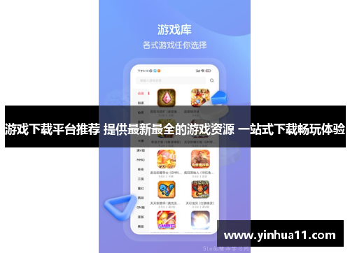 游戏下载平台推荐 提供最新最全的游戏资源 一站式下载畅玩体验