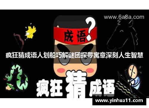 疯狂猜成语人划船巧解谜团探寻寓意深刻人生智慧