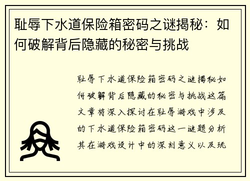 耻辱下水道保险箱密码之谜揭秘：如何破解背后隐藏的秘密与挑战