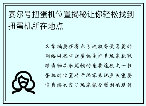 赛尔号扭蛋机位置揭秘让你轻松找到扭蛋机所在地点