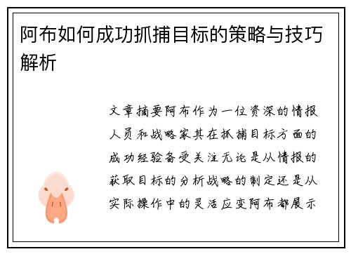 阿布如何成功抓捕目标的策略与技巧解析