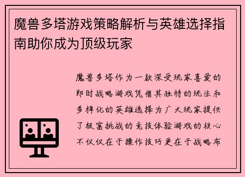 魔兽多塔游戏策略解析与英雄选择指南助你成为顶级玩家