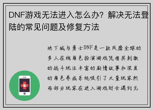 DNF游戏无法进入怎么办？解决无法登陆的常见问题及修复方法