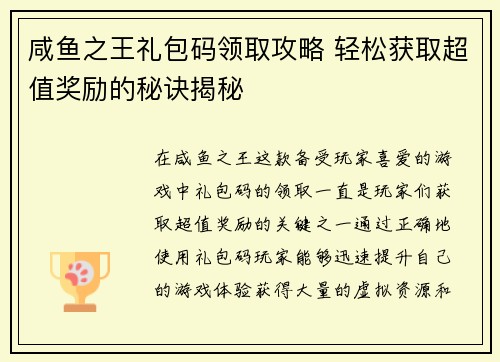 咸鱼之王礼包码领取攻略 轻松获取超值奖励的秘诀揭秘