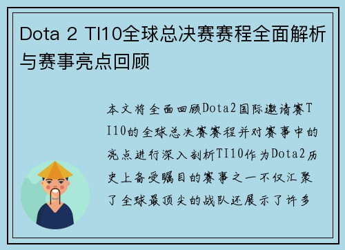 Dota 2 TI10全球总决赛赛程全面解析与赛事亮点回顾