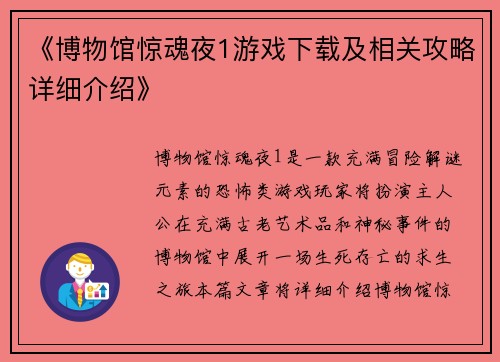 《博物馆惊魂夜1游戏下载及相关攻略详细介绍》