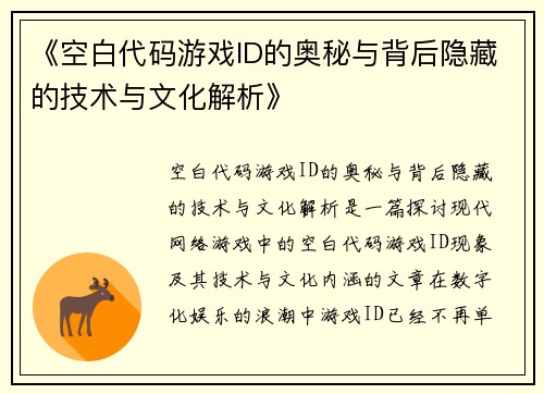 《空白代码游戏ID的奥秘与背后隐藏的技术与文化解析》