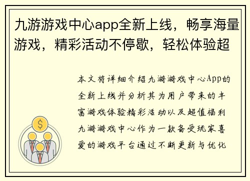 九游游戏中心app全新上线，畅享海量游戏，精彩活动不停歇，轻松体验超值福利