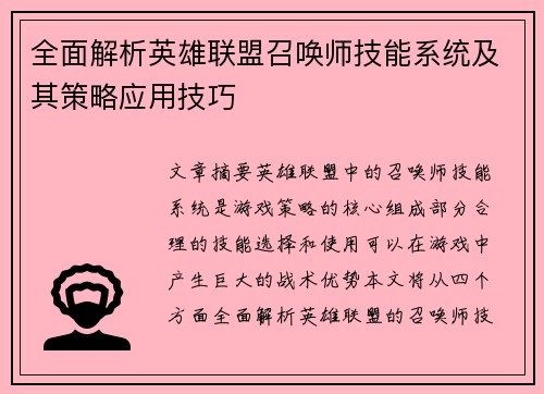 全面解析英雄联盟召唤师技能系统及其策略应用技巧