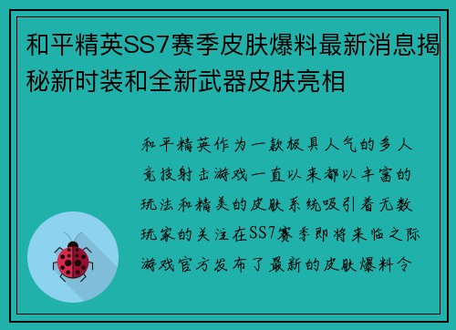 和平精英SS7赛季皮肤爆料最新消息揭秘新时装和全新武器皮肤亮相