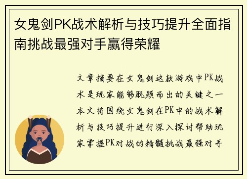 女鬼剑PK战术解析与技巧提升全面指南挑战最强对手赢得荣耀