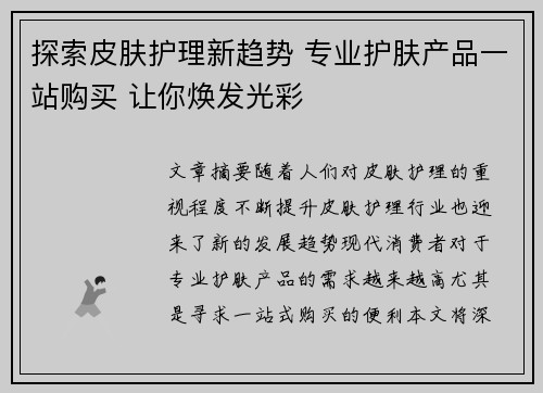探索皮肤护理新趋势 专业护肤产品一站购买 让你焕发光彩