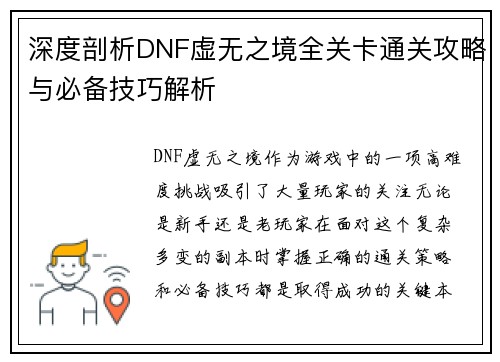 深度剖析DNF虚无之境全关卡通关攻略与必备技巧解析