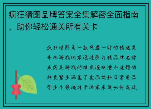 疯狂猜图品牌答案全集解密全面指南，助你轻松通关所有关卡