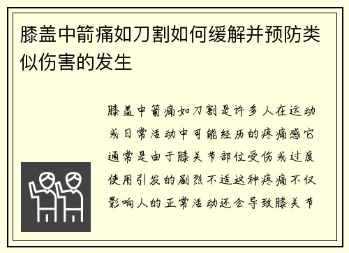 膝盖中箭痛如刀割如何缓解并预防类似伤害的发生