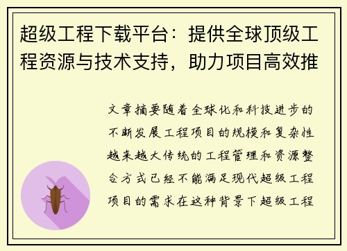 超级工程下载平台：提供全球顶级工程资源与技术支持，助力项目高效推进