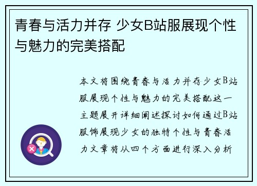 青春与活力并存 少女B站服展现个性与魅力的完美搭配