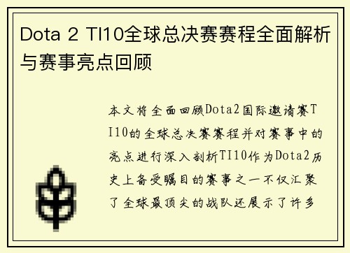 Dota 2 TI10全球总决赛赛程全面解析与赛事亮点回顾