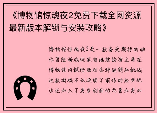 《博物馆惊魂夜2免费下载全网资源 最新版本解锁与安装攻略》