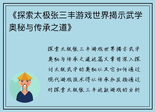 《探索太极张三丰游戏世界揭示武学奥秘与传承之道》