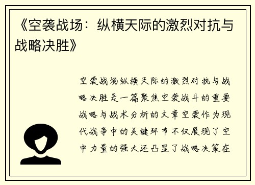 《空袭战场：纵横天际的激烈对抗与战略决胜》