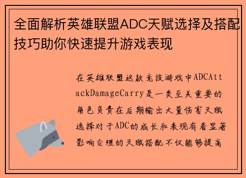 全面解析英雄联盟ADC天赋选择及搭配技巧助你快速提升游戏表现