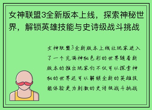 女神联盟3全新版本上线，探索神秘世界，解锁英雄技能与史诗级战斗挑战