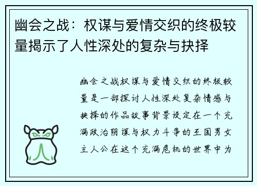 幽会之战：权谋与爱情交织的终极较量揭示了人性深处的复杂与抉择