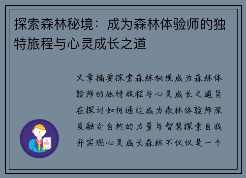 探索森林秘境：成为森林体验师的独特旅程与心灵成长之道
