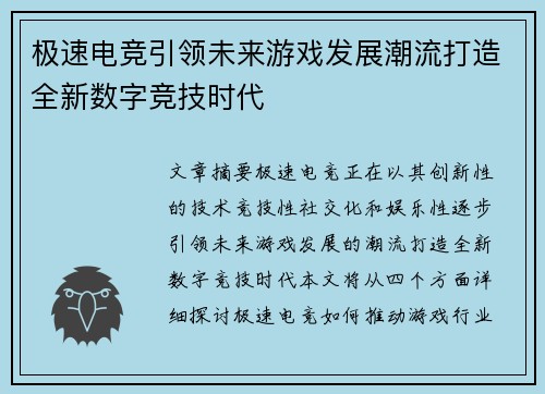 极速电竞引领未来游戏发展潮流打造全新数字竞技时代