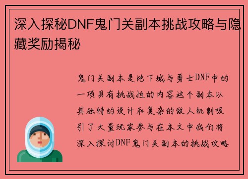 深入探秘DNF鬼门关副本挑战攻略与隐藏奖励揭秘