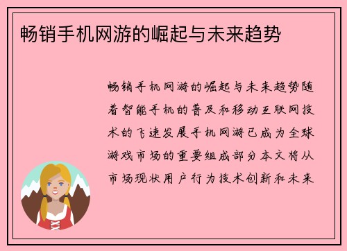 畅销手机网游的崛起与未来趋势