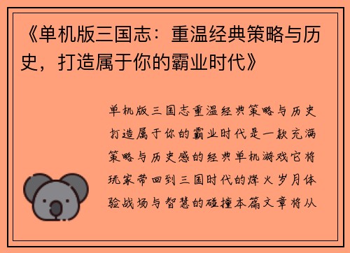 《单机版三国志：重温经典策略与历史，打造属于你的霸业时代》