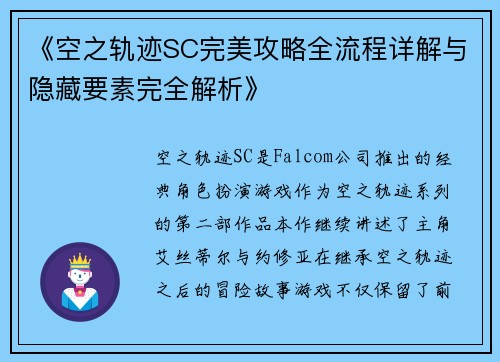 《空之轨迹SC完美攻略全流程详解与隐藏要素完全解析》