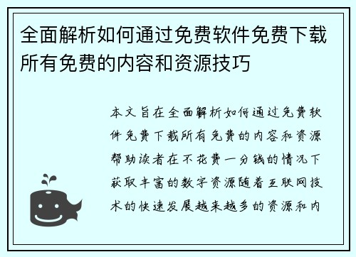 全面解析如何通过免费软件免费下载所有免费的内容和资源技巧