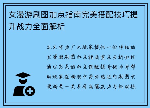 女漫游刷图加点指南完美搭配技巧提升战力全面解析