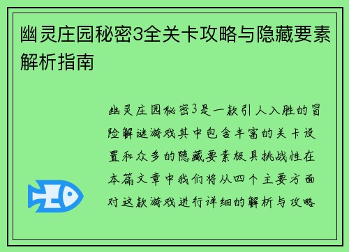 幽灵庄园秘密3全关卡攻略与隐藏要素解析指南