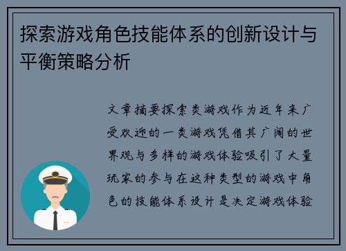 探索游戏角色技能体系的创新设计与平衡策略分析