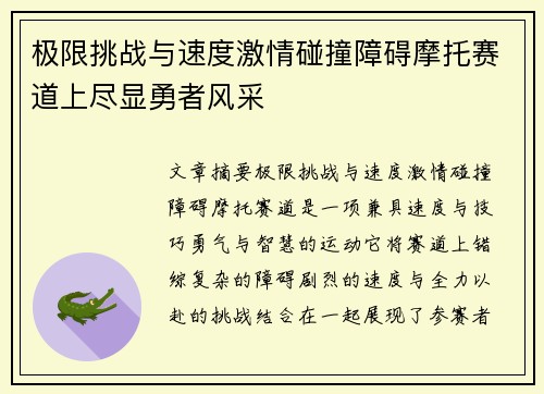 极限挑战与速度激情碰撞障碍摩托赛道上尽显勇者风采