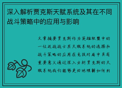 深入解析贾克斯天赋系统及其在不同战斗策略中的应用与影响