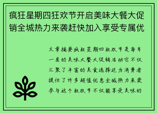 疯狂星期四狂欢节开启美味大餐大促销全城热力来袭赶快加入享受专属优惠