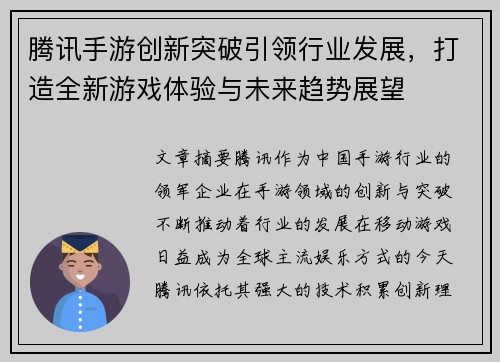 腾讯手游创新突破引领行业发展，打造全新游戏体验与未来趋势展望