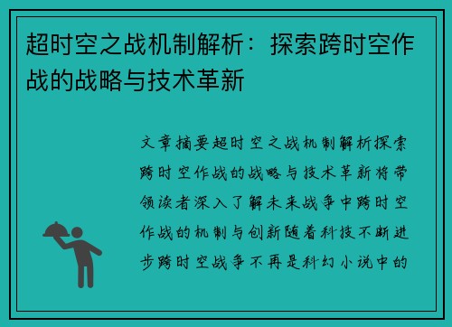 超时空之战机制解析：探索跨时空作战的战略与技术革新