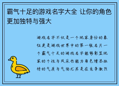霸气十足的游戏名字大全 让你的角色更加独特与强大