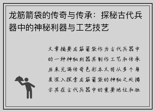 龙筋箭袋的传奇与传承：探秘古代兵器中的神秘利器与工艺技艺