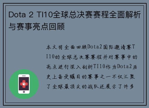 Dota 2 TI10全球总决赛赛程全面解析与赛事亮点回顾