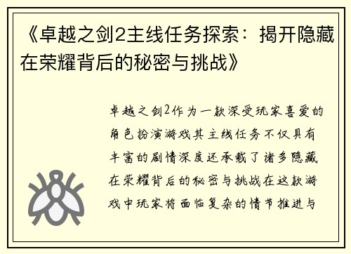 《卓越之剑2主线任务探索：揭开隐藏在荣耀背后的秘密与挑战》
