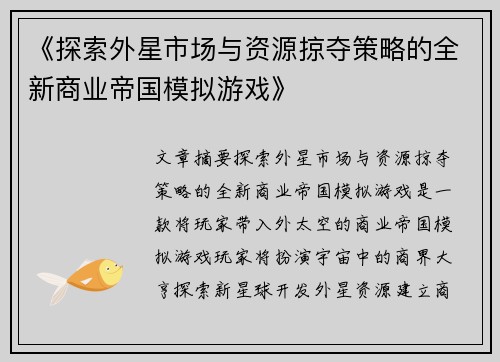 《探索外星市场与资源掠夺策略的全新商业帝国模拟游戏》